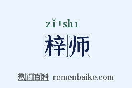 梓师是什么意思的图片